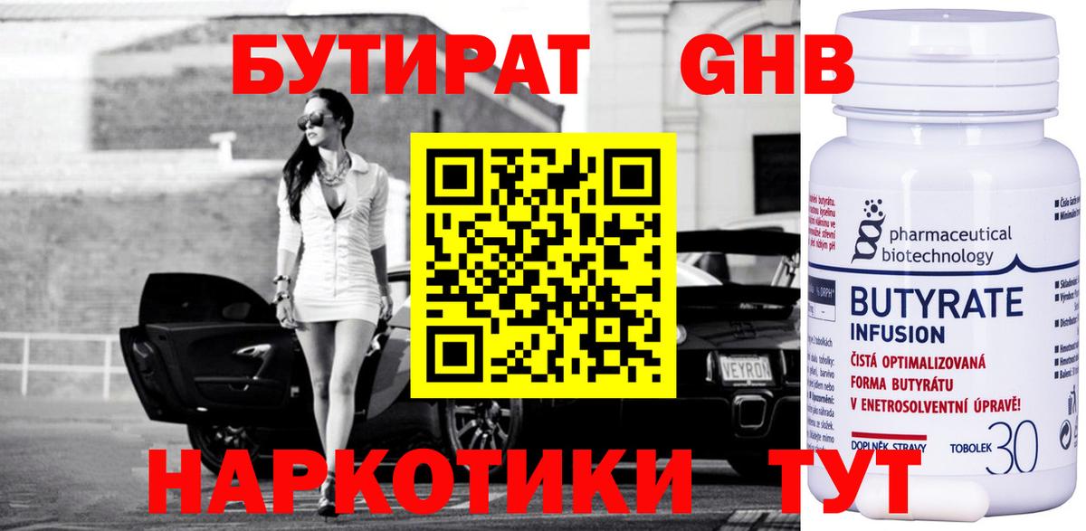 Гулькевичи  БУТИРАТ  Вход с VPN  Бутират GHB 