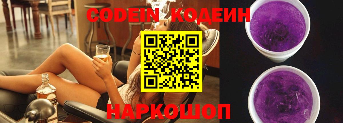 Кодеиновый сироп Lean Purple Drank  Вход с VPN  Гулькевичи 